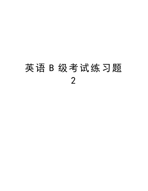 英语B级考试练习题2教学文稿