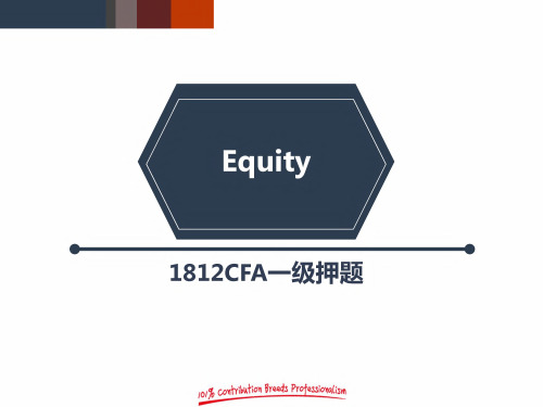 CFA一级押题 equity 权益投资 1页版