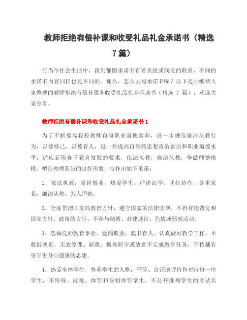 教师拒绝有偿补课和收受礼品礼金承诺书(7篇)