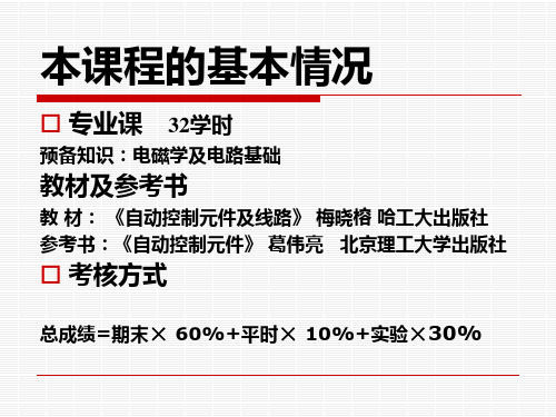 自动控制元件及线路---绪论