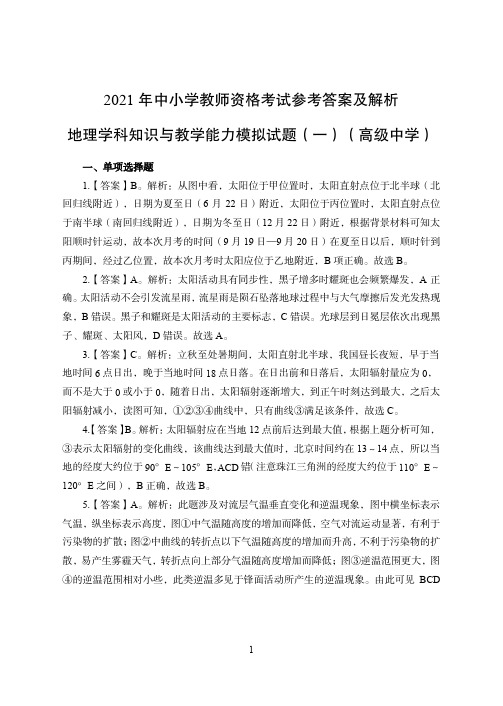 2021年全国教师资格证考试-中学笔试科目三《学科知识与教学能力》模拟卷-高中地理答案解析