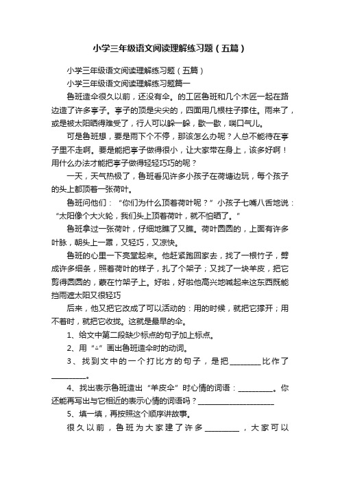 小学三年级语文阅读理解练习题（五篇）