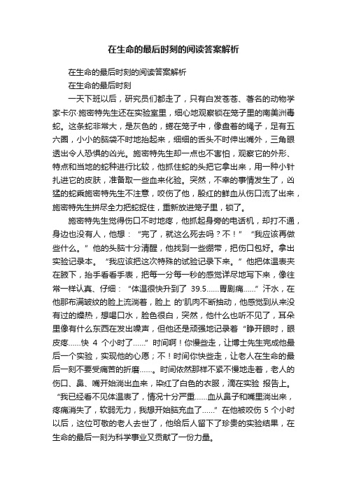 在生命的最后时刻的阅读答案解析