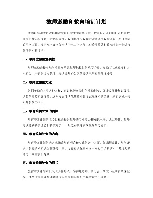 教师激励和教育培训计划