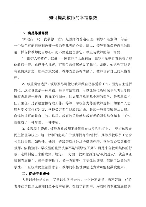 如何提高教师的幸福指数