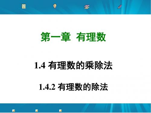 1.4.2 有理数的除法