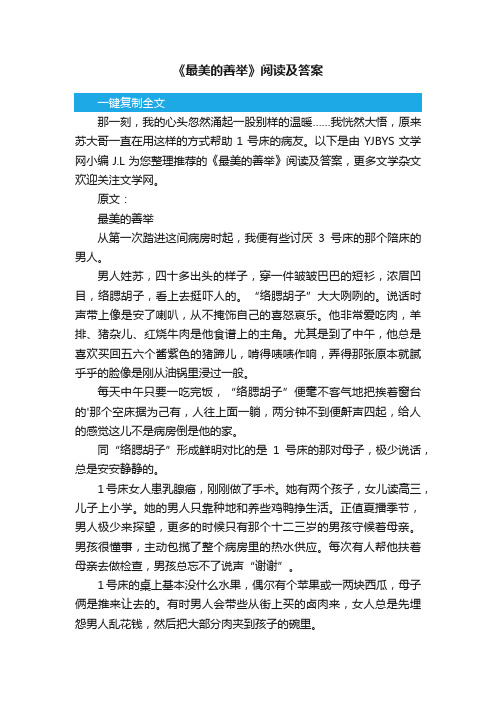 《最美的善举》阅读及答案