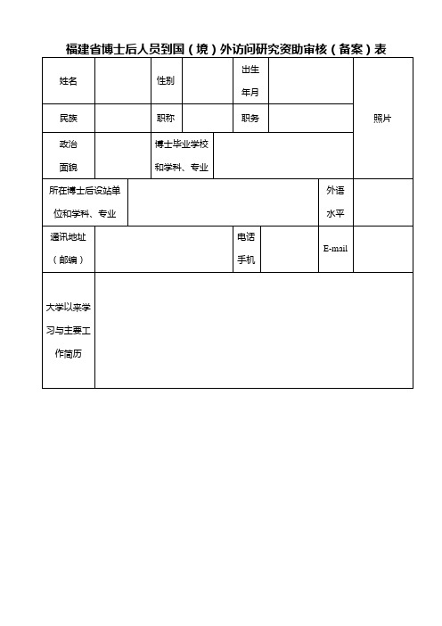 福建省博士后人员到国境外访问研究资助审核备案表