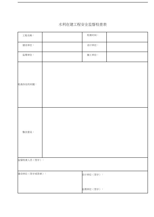 水利工程安全检查表