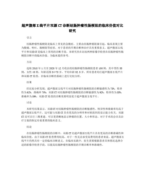 超声腹部X线平片双源CT诊断结肠肿瘤性肠梗阻的临床价值对比研究