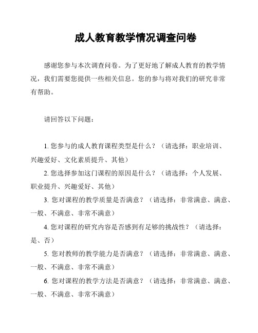 成人教育教学情况调查问卷