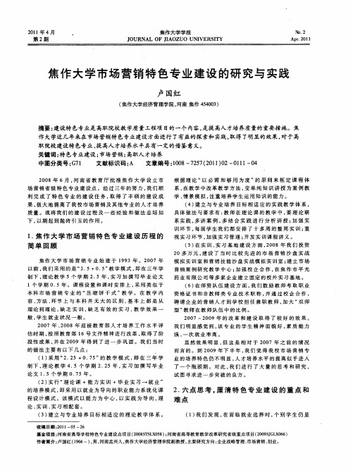 焦作大学市场营销特色专业建设的研究与实践