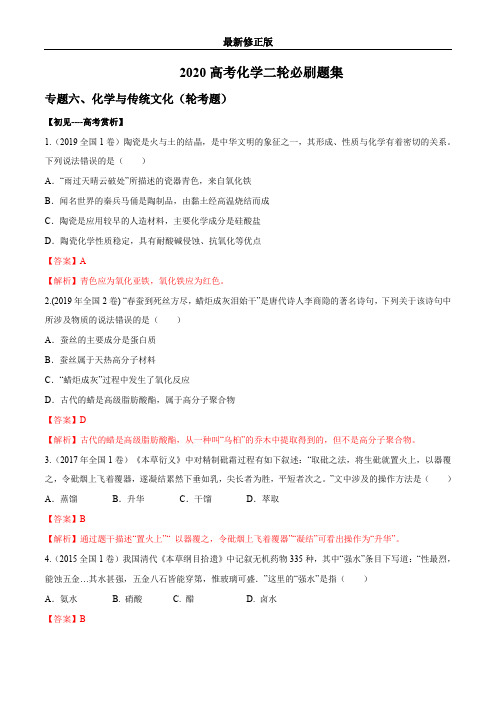 专题06 化学与传统文化(轮考题)【教师版】  备战2020高考化学二轮必刷题集_最新修正版