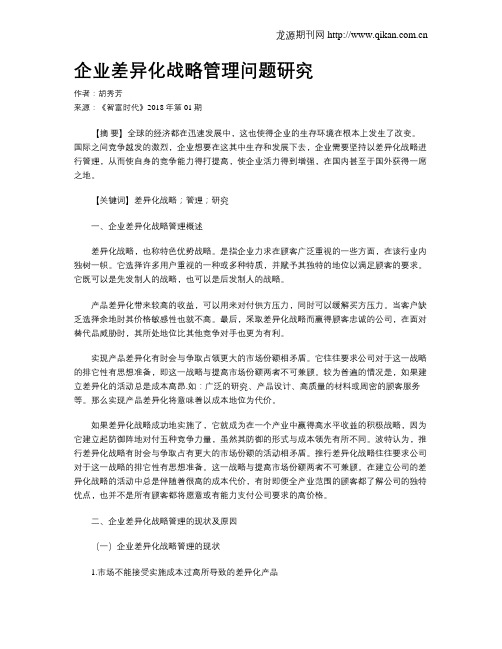 企业差异化战略管理问题研究