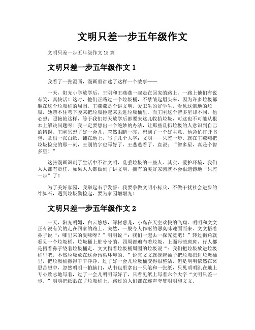 文明只差一步五年级作文