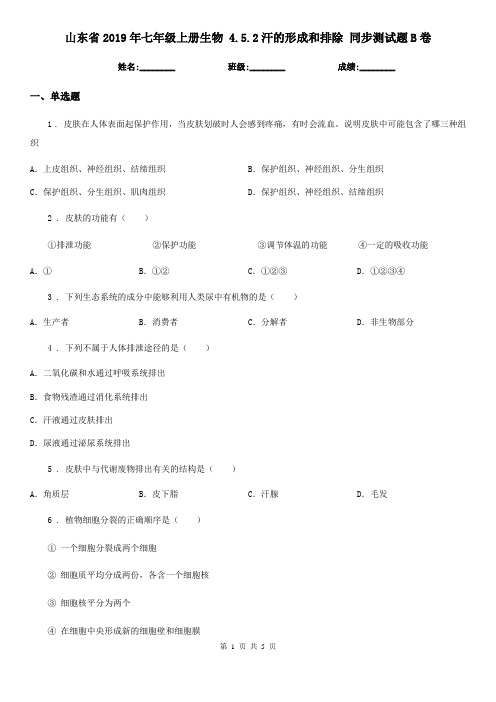 山东省2019年七年级上册生物 4.5.2汗的形成和排除 同步测试题B卷