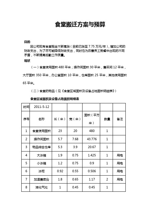 食堂整体搬迁方案1