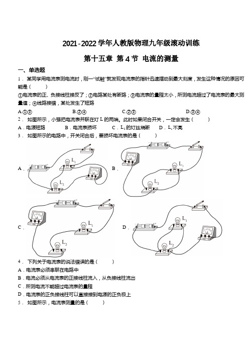 精品练习(附答案)《 电流的测量 》(新)人教版物理九年级 