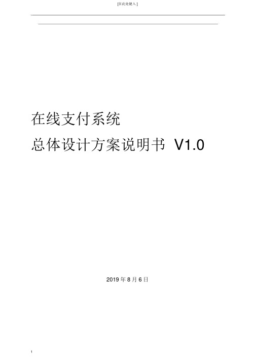 第三方支付系统总体设计方案