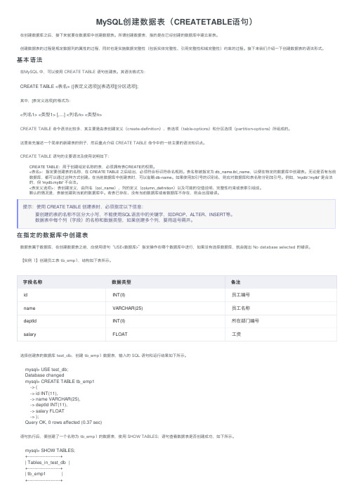 MySQL创建数据表（CREATETABLE语句）