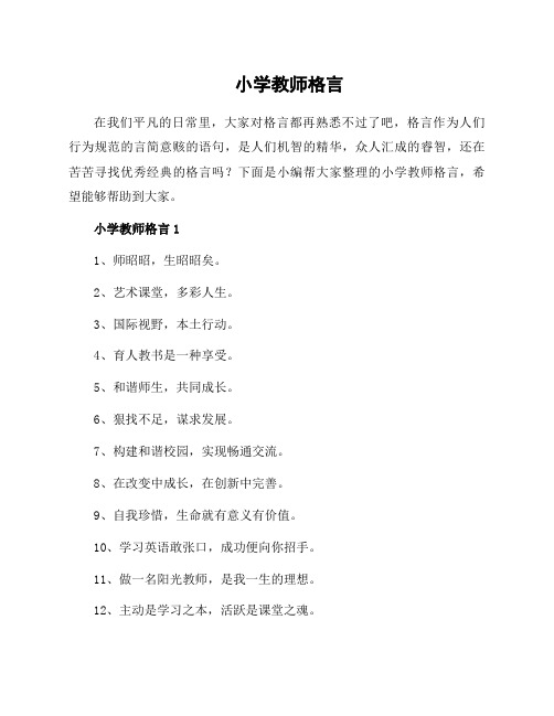 小学教师格言