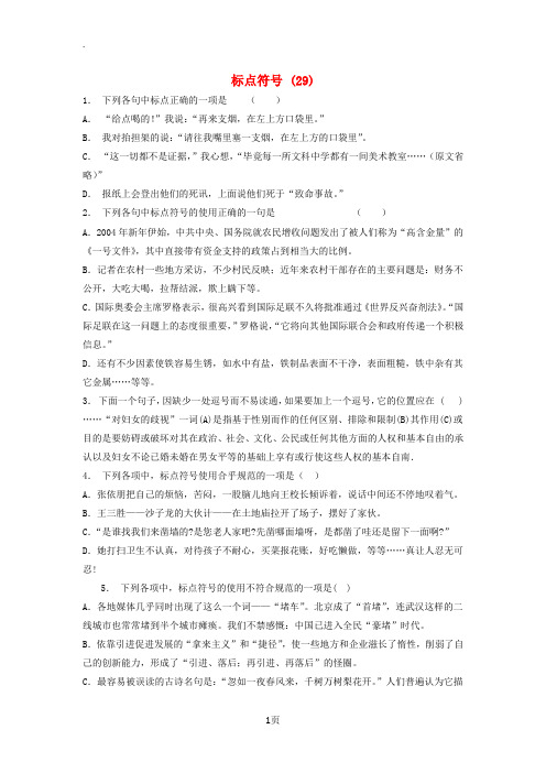 江苏省启东市高中语文总复习语言文字运用_标点符号练习2920171218152