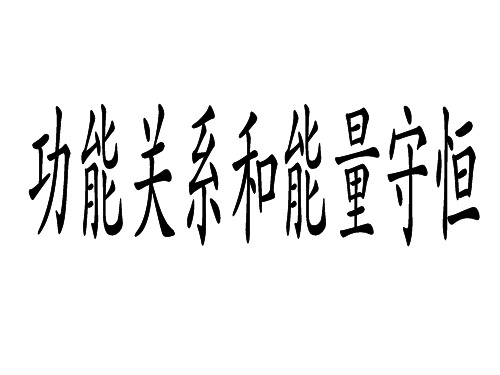 人教版高中物理必修2专题复习--功能关系和能量守恒 (共42张PPT)