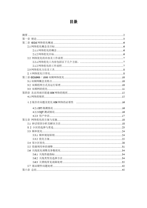 GSM网络优化