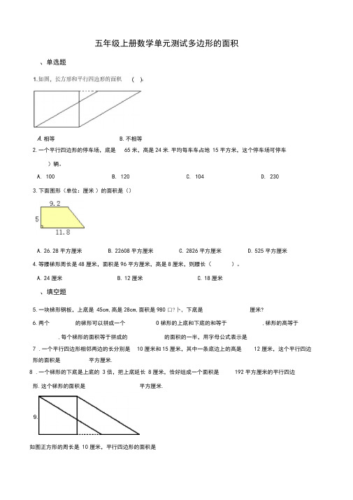 苏教版五年级上册数学多边形的面积测试题(含答案)