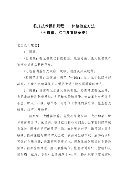 临床技术操作规程——体格检查方法(生殖器、肛门及直肠检查)