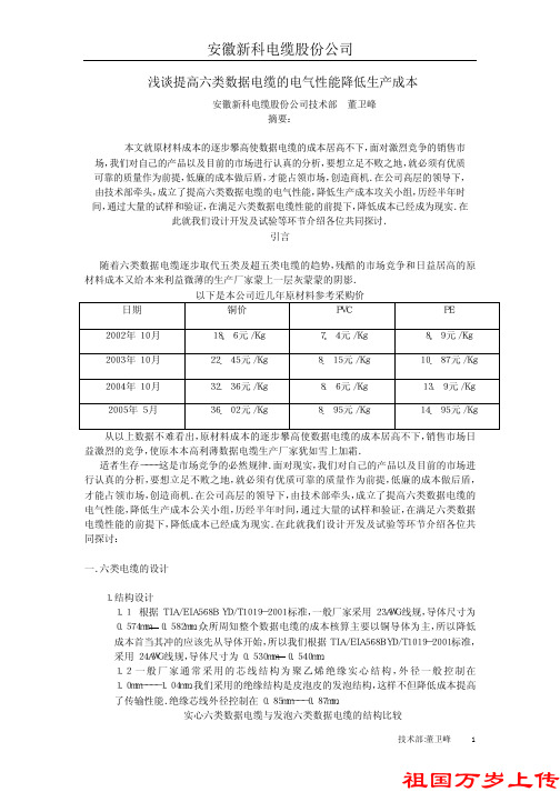 浅谈提高六类数据电缆的电气性能降低生产成本