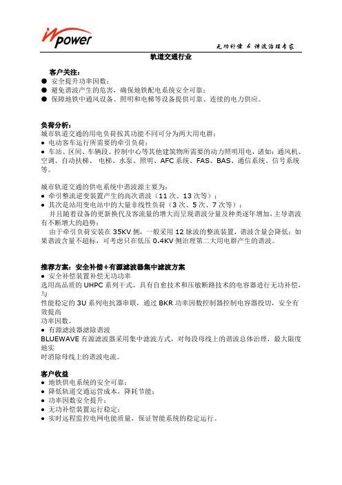 轨道交通行业电能质量危害分析及治理办法