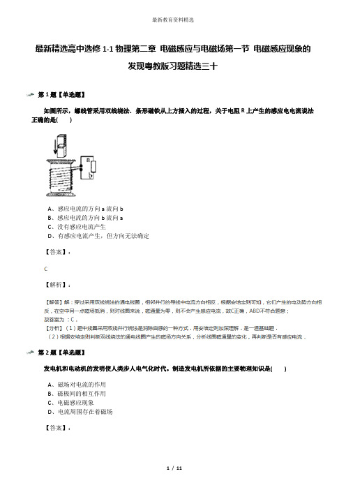 最新精选高中选修1-1物理第二章 电磁感应与电磁场第一节 电磁感应现象的发现粤教版习题精选三十