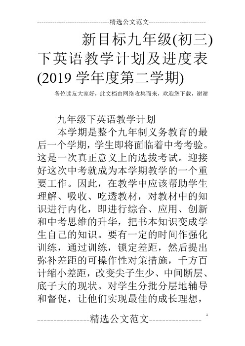 新目标九年级(初三)下英语教学计划及进度表(2019学年度第二学期)