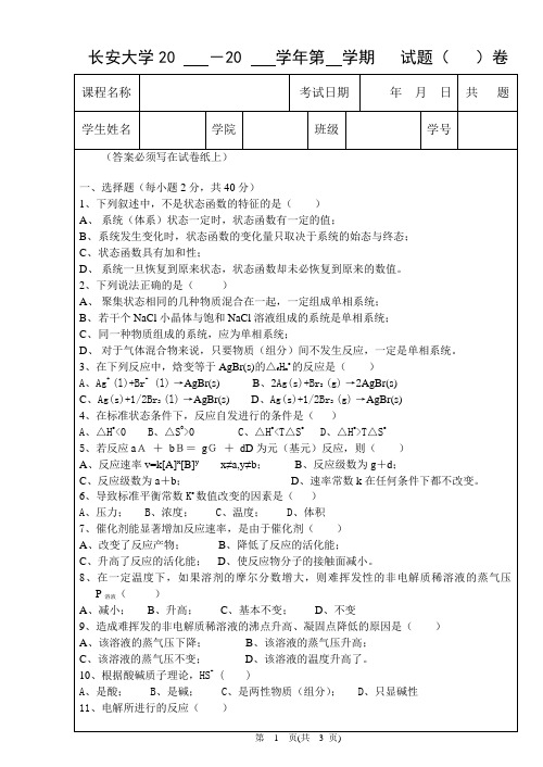 长安大学2006-2007学年秋季学期《普通化学》试题A