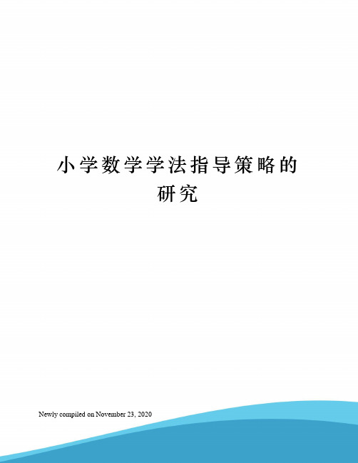 小学数学学法指导策略的研究