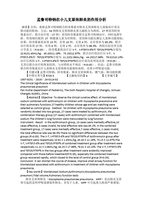 孟鲁司特钠在小儿支原体肺炎的作用分析