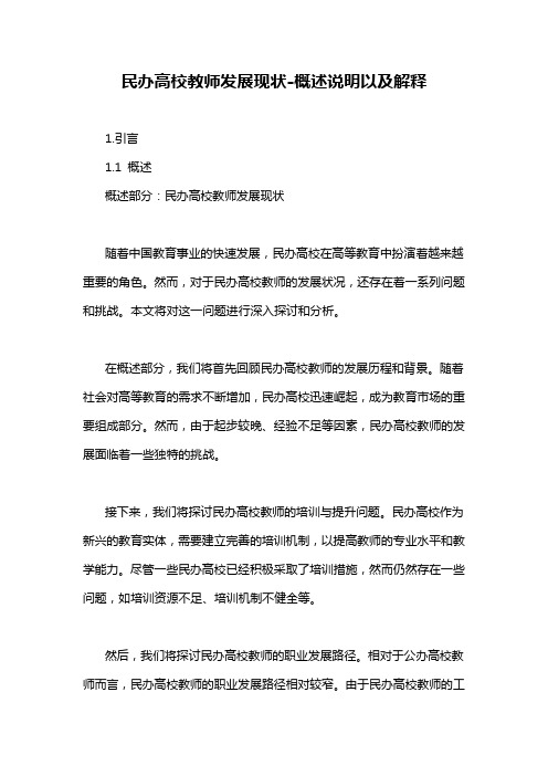 民办高校教师发展现状