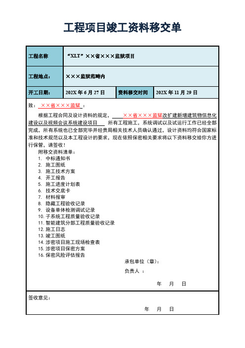 项目竣工资料移交单