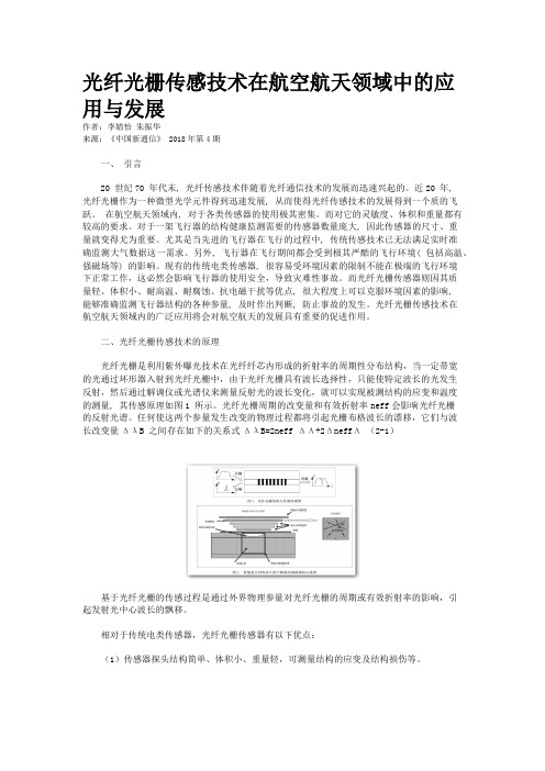 光纤光栅传感技术在航空航天领域中的应用与发展