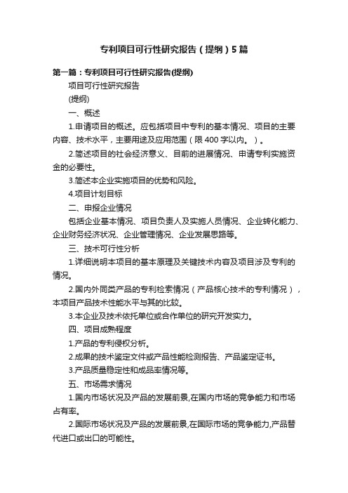 专利项目可行性研究报告（提纲）5篇