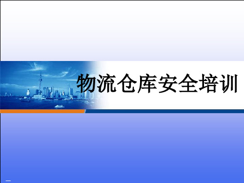 物流仓库安全培训教材PPT课件