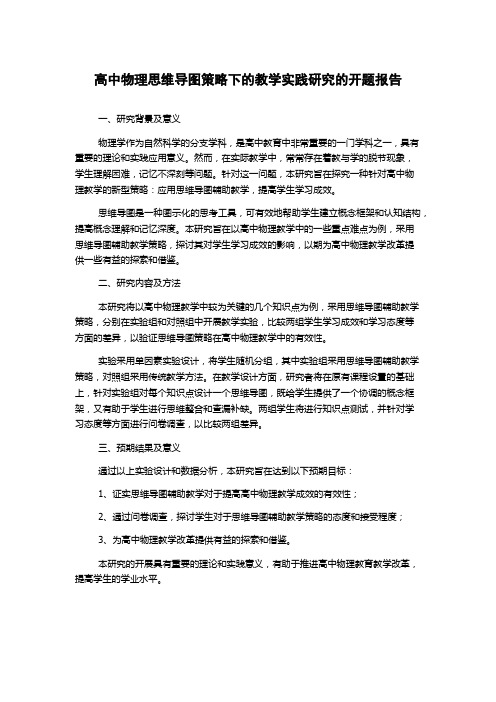 高中物理思维导图策略下的教学实践研究的开题报告