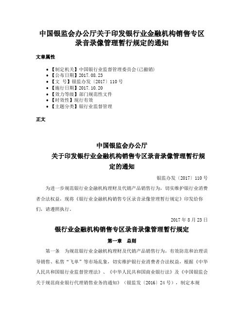 中国银监会办公厅关于印发银行业金融机构销售专区录音录像管理暂行规定的通知