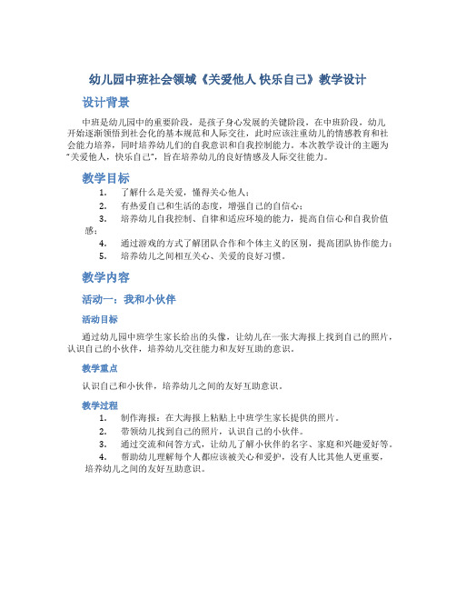 幼儿园中班社会领域《关爱他人 快乐自己》教学设计【含教学反思】