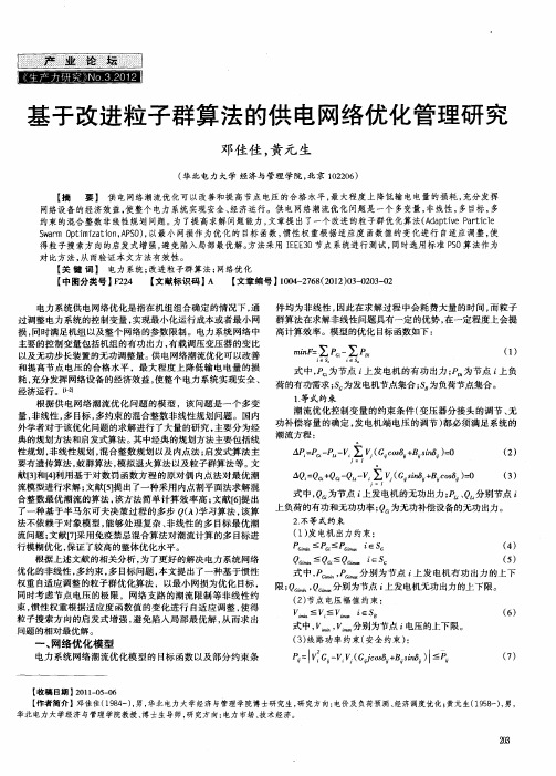 基于改进粒子群算法的供电网络优化管理研究