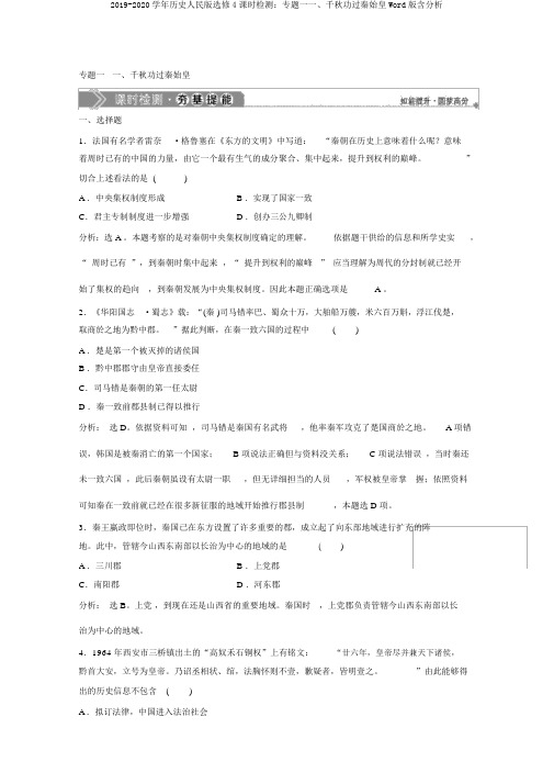 2019-2020学年历史人民版选修4课时检测：专题一一、千秋功过秦始皇Word版含解析