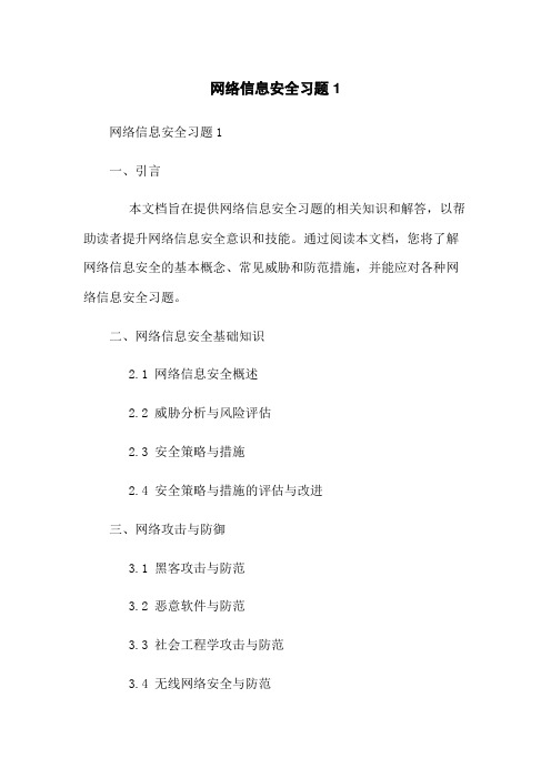 网络信息安全习题1