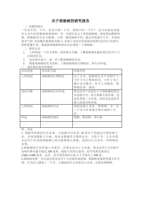 关于胡杨树的研究报告