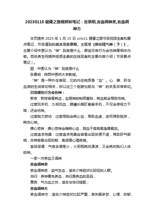 20230115健康之路视频和笔记：张景明,养血调神茶,养血调神方